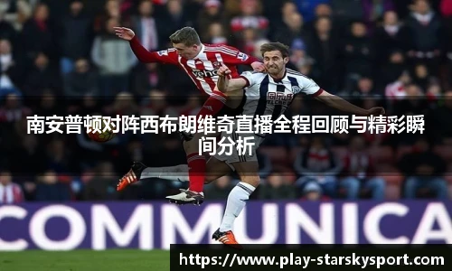 南安普顿对阵西布朗维奇直播全程回顾与精彩瞬间分析