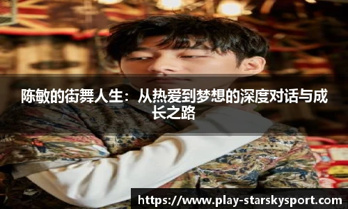 陈敏的街舞人生：从热爱到梦想的深度对话与成长之路
